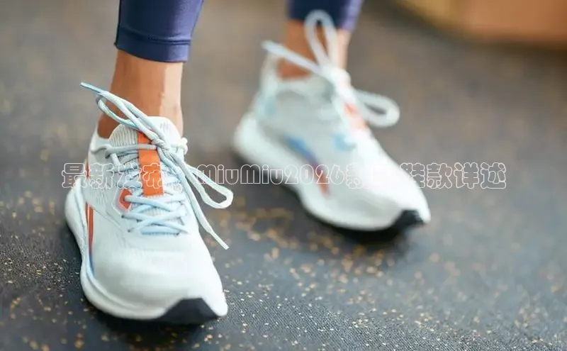 最新发布：MiuMiu2026新款鞋款详述