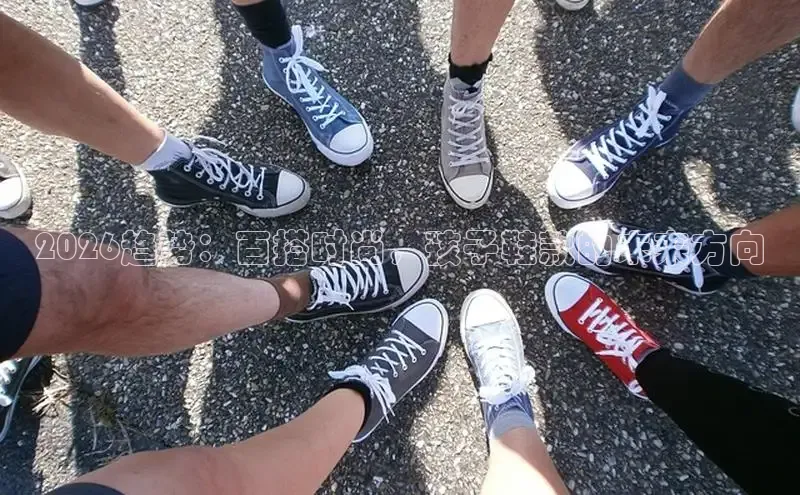 2026趋势：百搭时尚，孩子鞋款的未来方向
